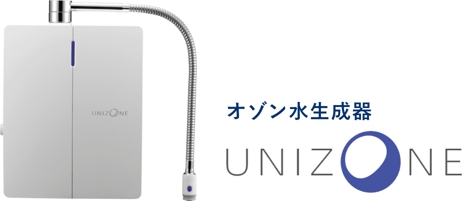 オゾン水生成器 UNIZONE